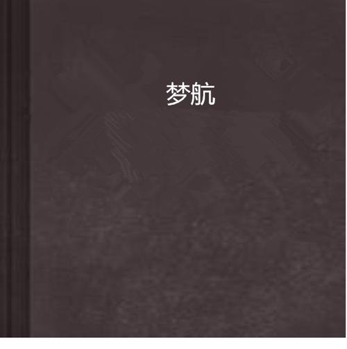 梦航网络 以数字之帆，驶向梦想的星辰大海