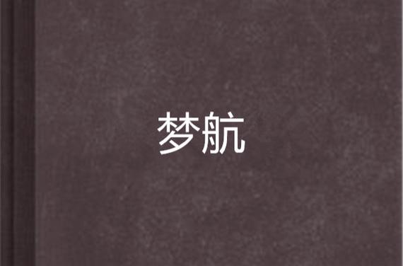 {“title”: “梦航网络 技术赋能下的远航者，如何重塑数字时代的梦想航向？”， “content”: “在数字化浪潮席卷全球的今天，‘梦航网络’（梦航）作为一个兼具诗意与技术内涵的符号，正逐渐进入公众视野。它不仅是学生团队投身网络安全实践的一个代号——如广东技术师范大学‘梦航’网络安全练习战队在多项国内赛事中的活跃表现所展示的那样；\n\n它更指向一种科技与人文交汇的精神——正如海漄科幻小说《梦航》所描绘的多学科协作与科技愿景的大背景下，个人与文化面对技术与责任的天平。