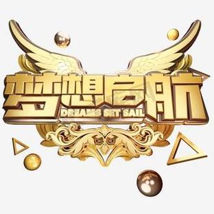 梦想起航 立体艺术字勾勒的数字新纪元
