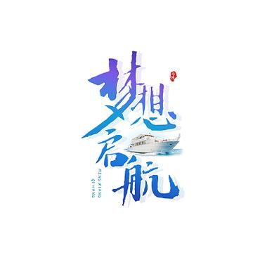 剪纸风背景字体设计 梦航网络
